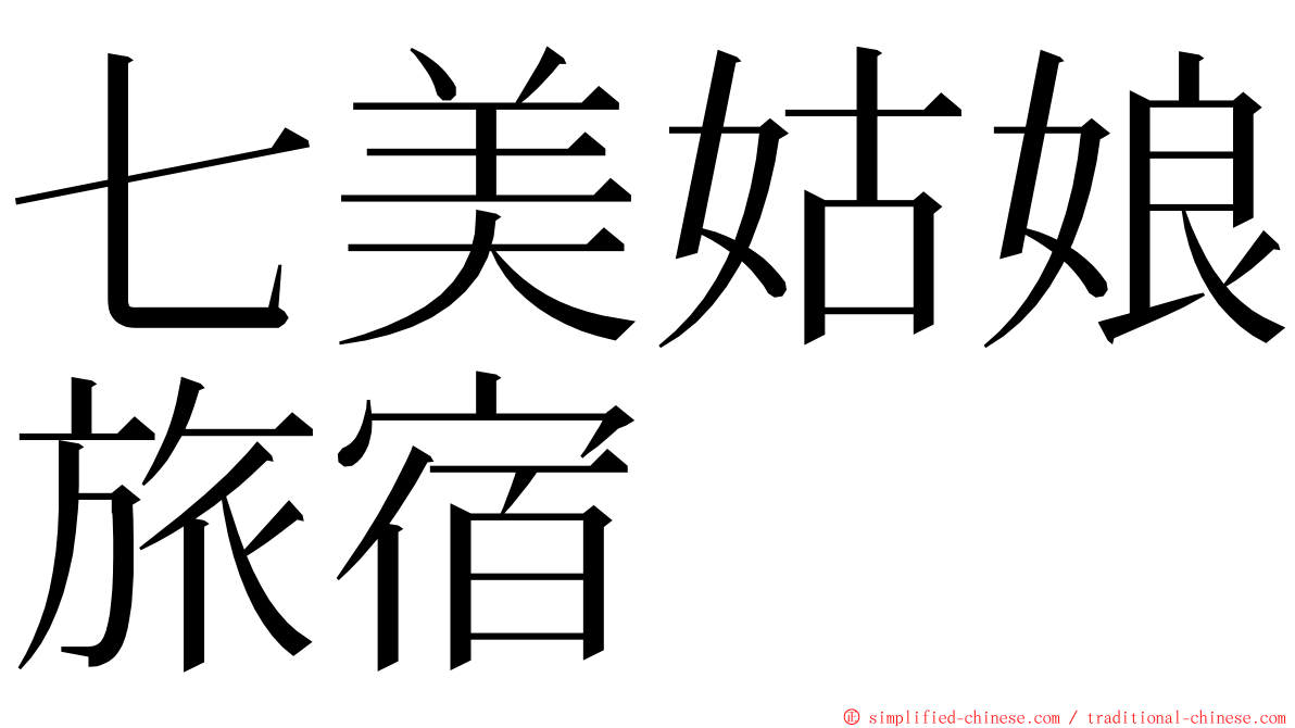 七美姑娘旅宿 ming font