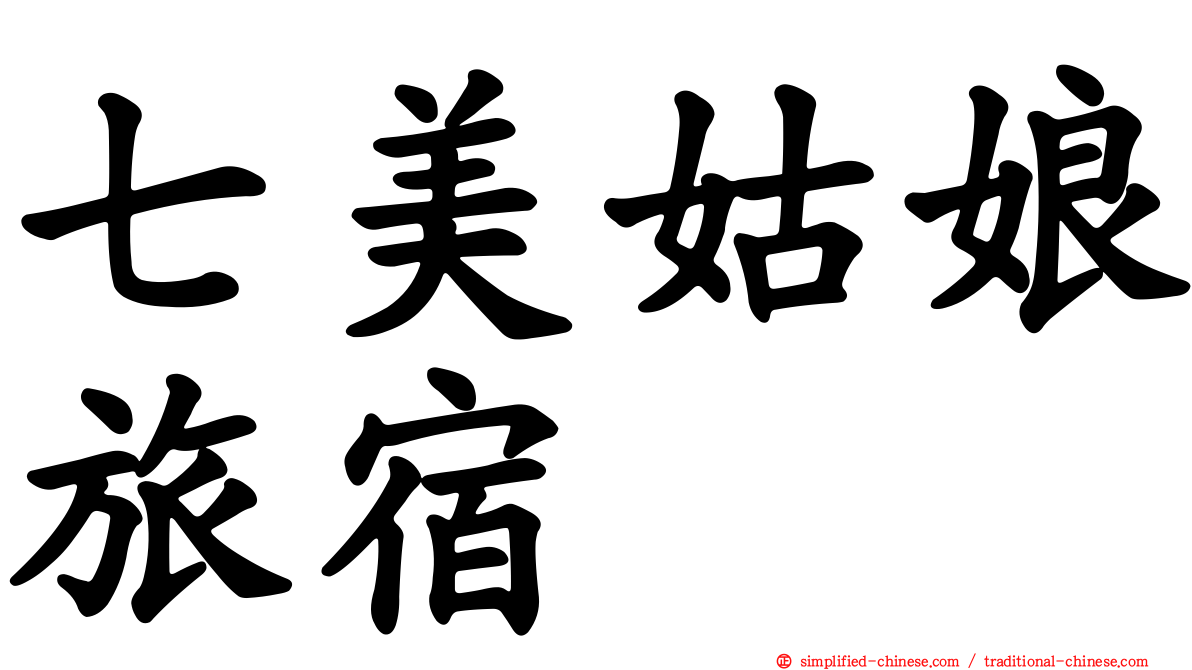 七美姑娘旅宿