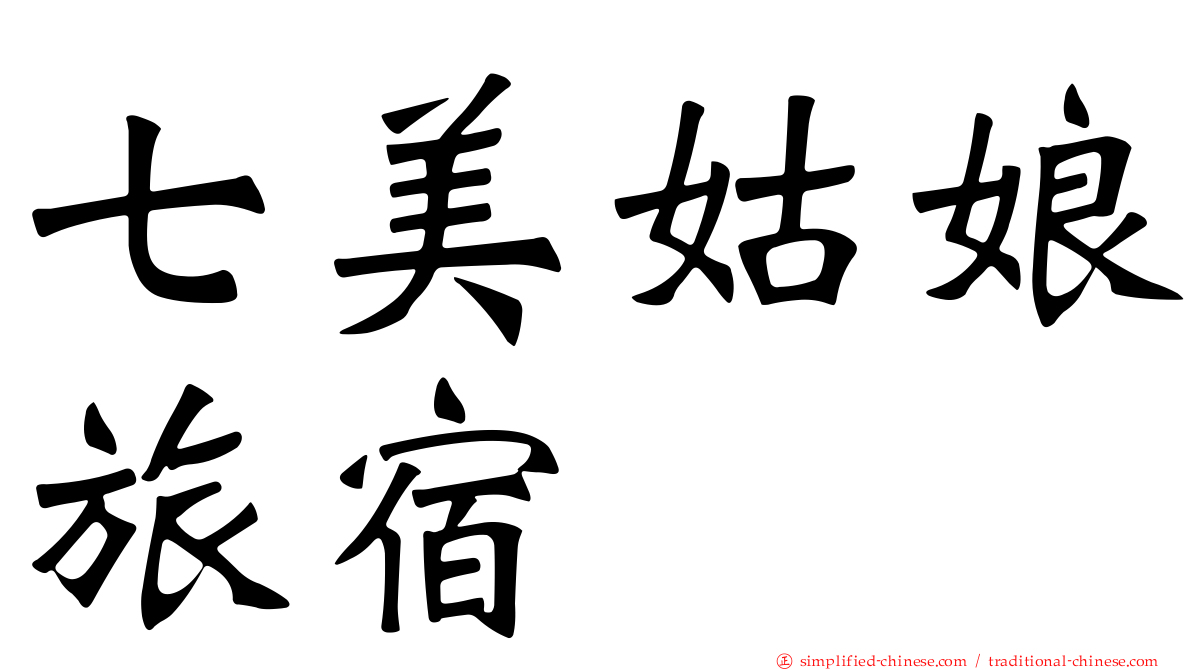 七美姑娘旅宿