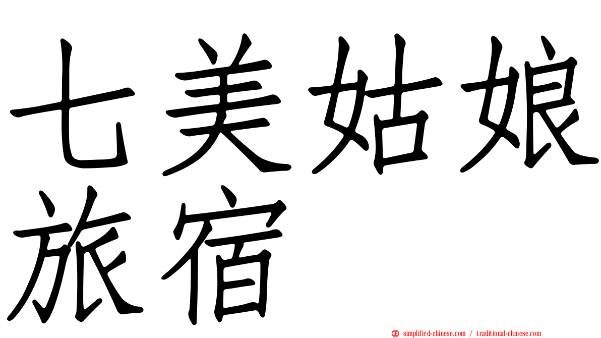 七美姑娘旅宿