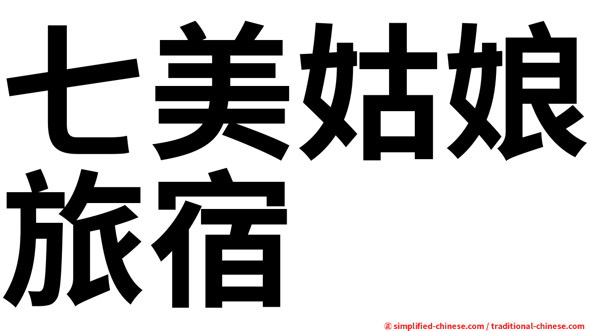 七美姑娘旅宿