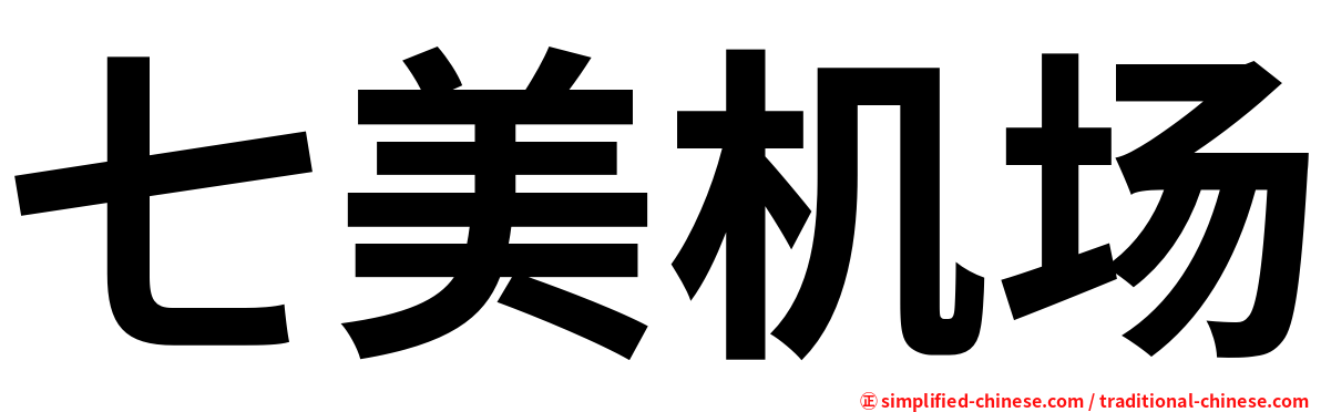 七美机场