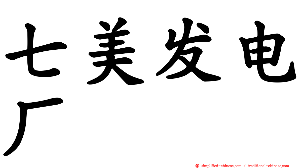 七美发电厂