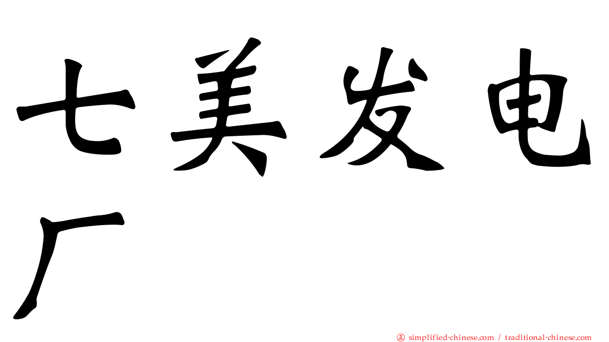 七美发电厂