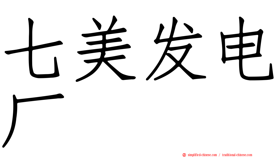 七美发电厂
