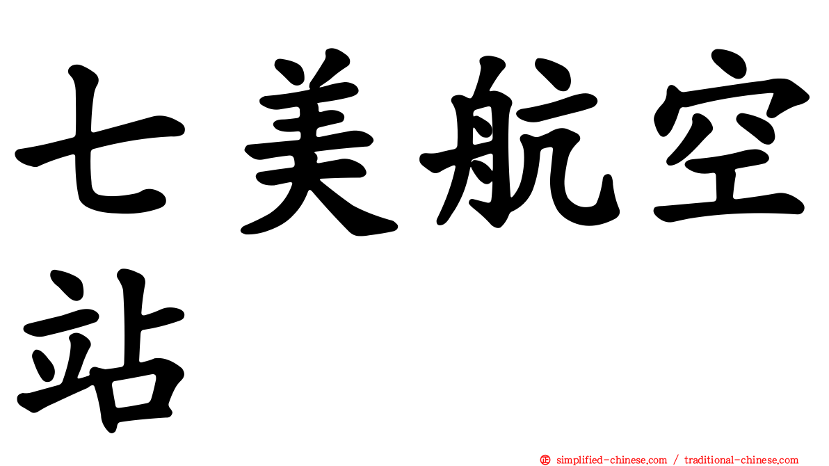 七美航空站