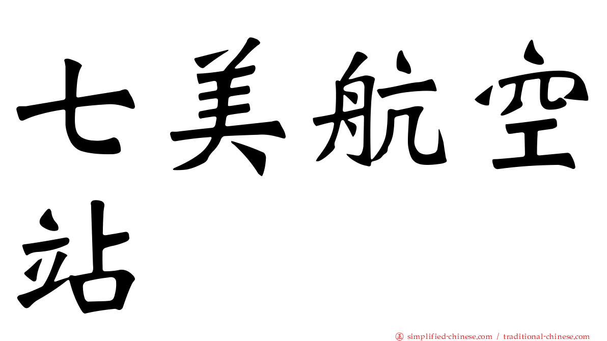 七美航空站