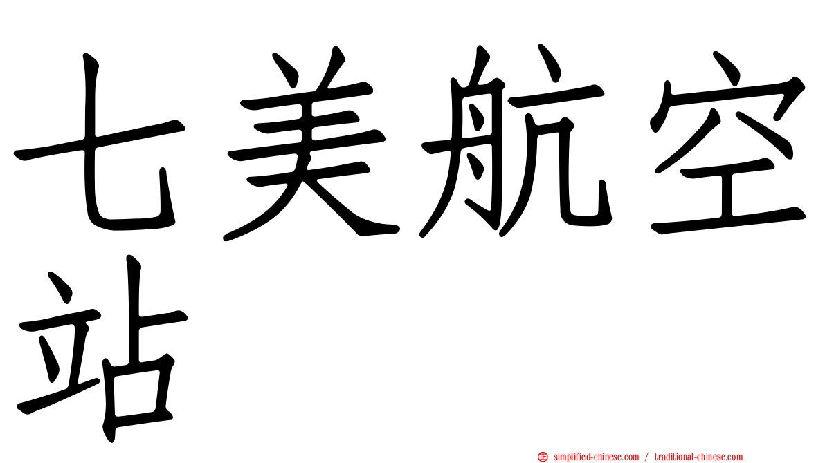 七美航空站