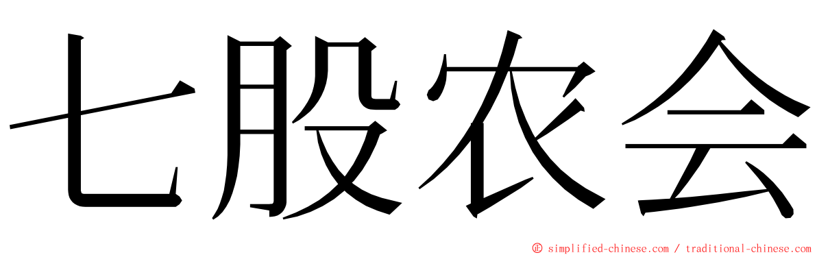 七股农会 ming font