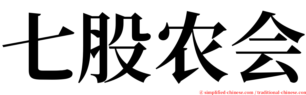 七股农会 serif font