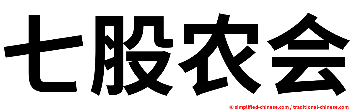 七股农会