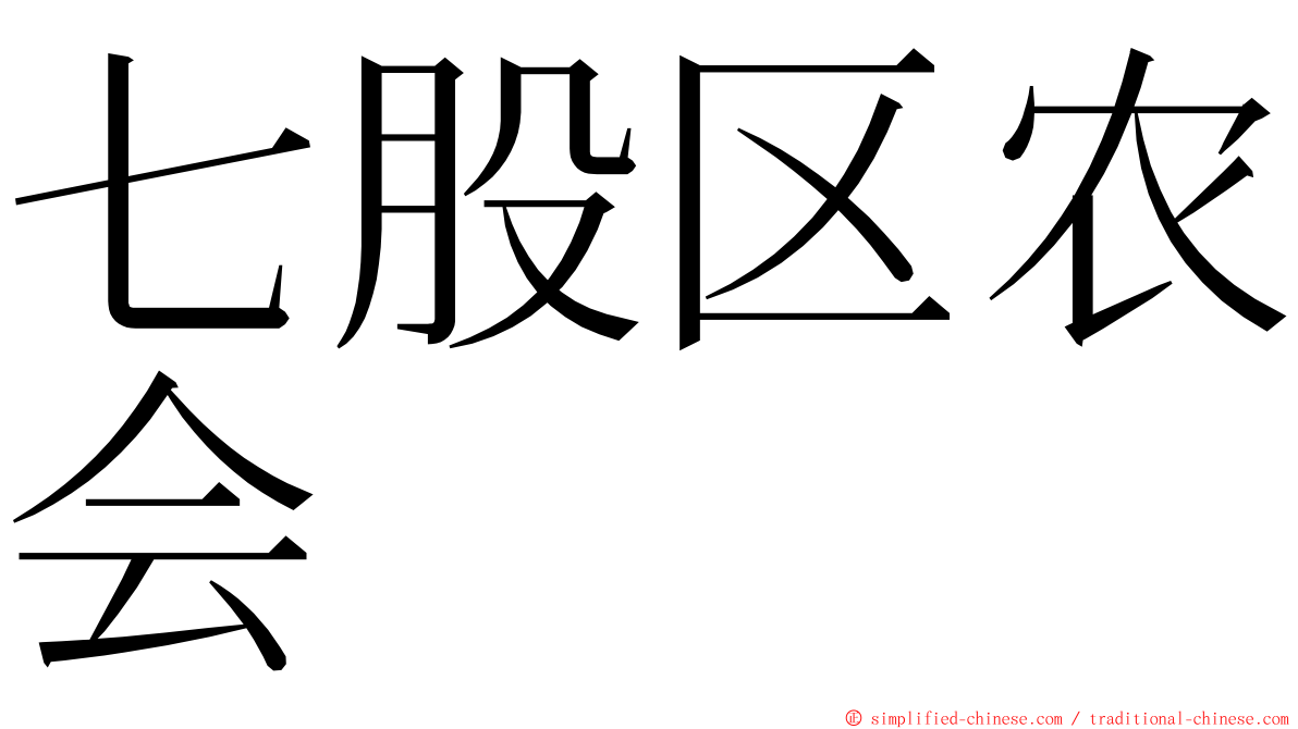 七股区农会 ming font