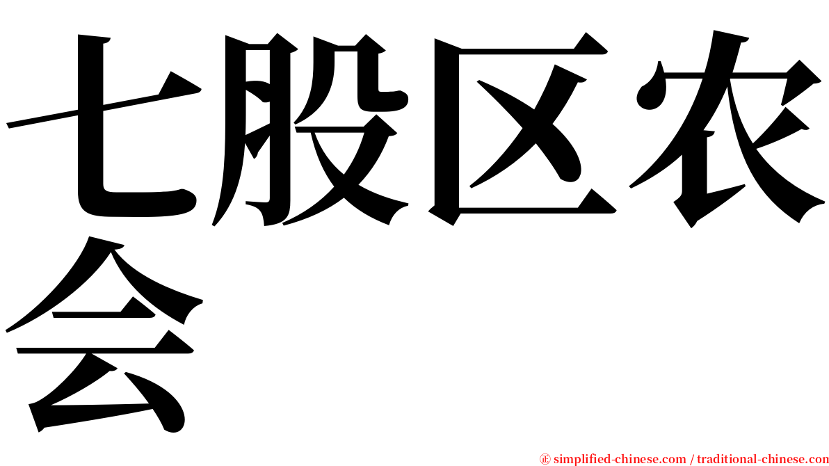 七股区农会 serif font