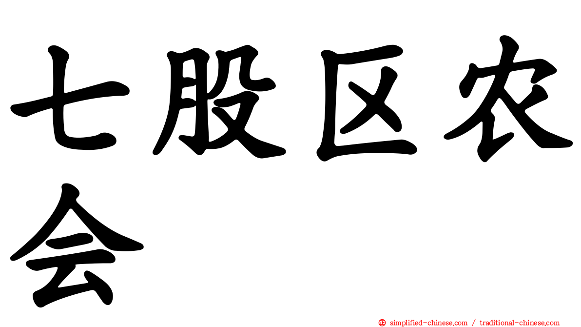 七股区农会