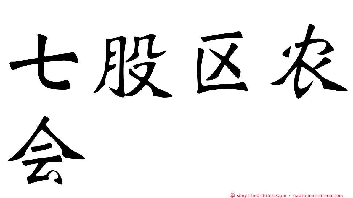七股区农会