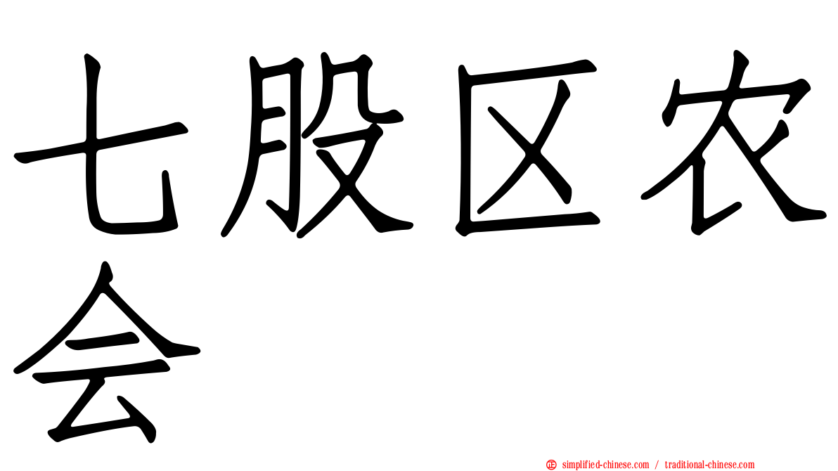 七股区农会