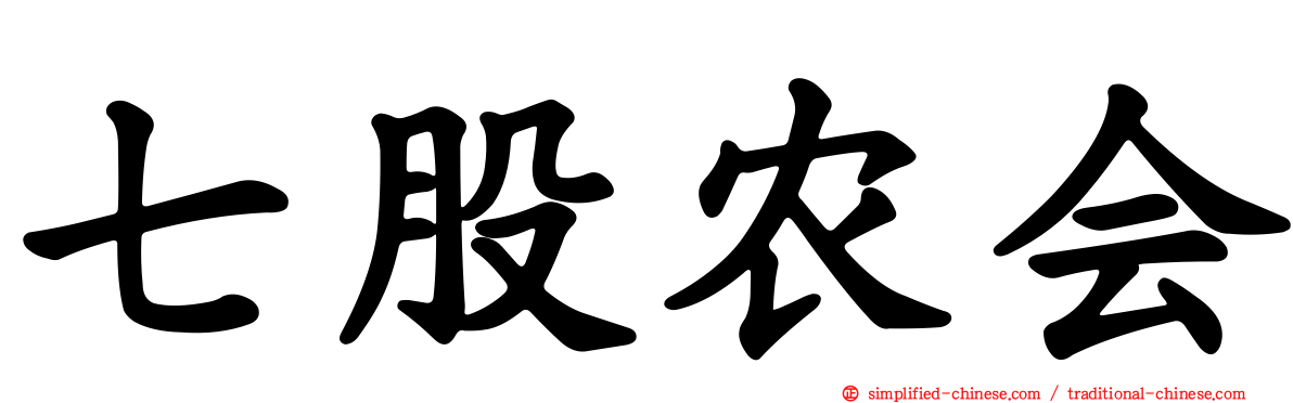 七股农会