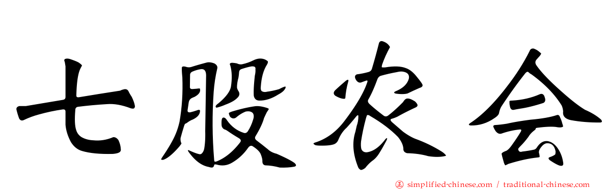 七股农会
