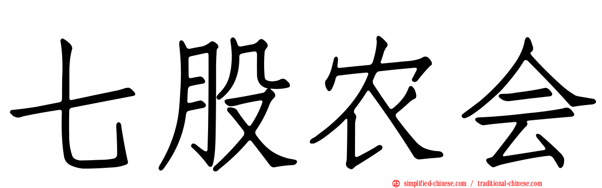 七股农会