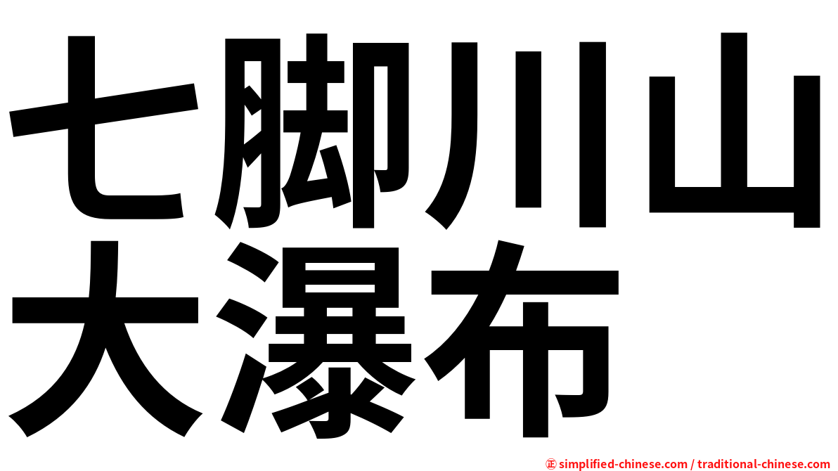 七脚川山大瀑布