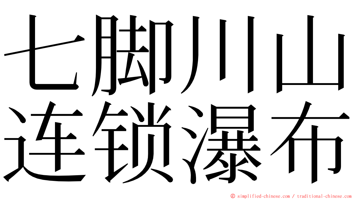 七脚川山连锁瀑布 ming font
