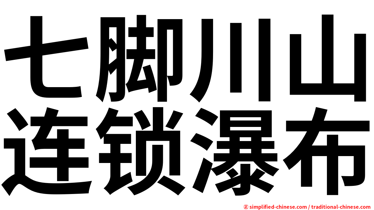 七脚川山连锁瀑布
