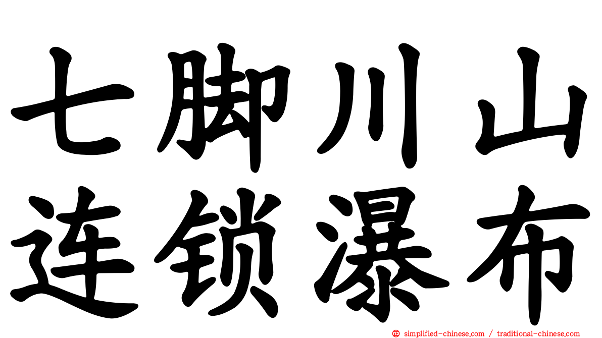 七脚川山连锁瀑布