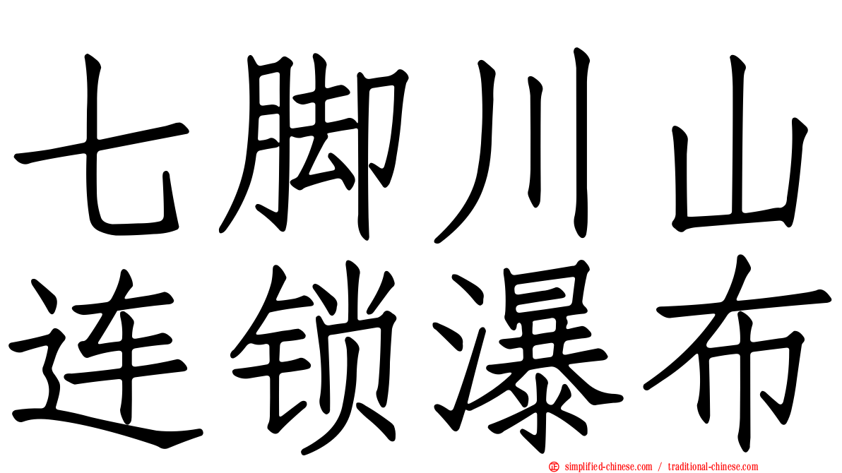七脚川山连锁瀑布