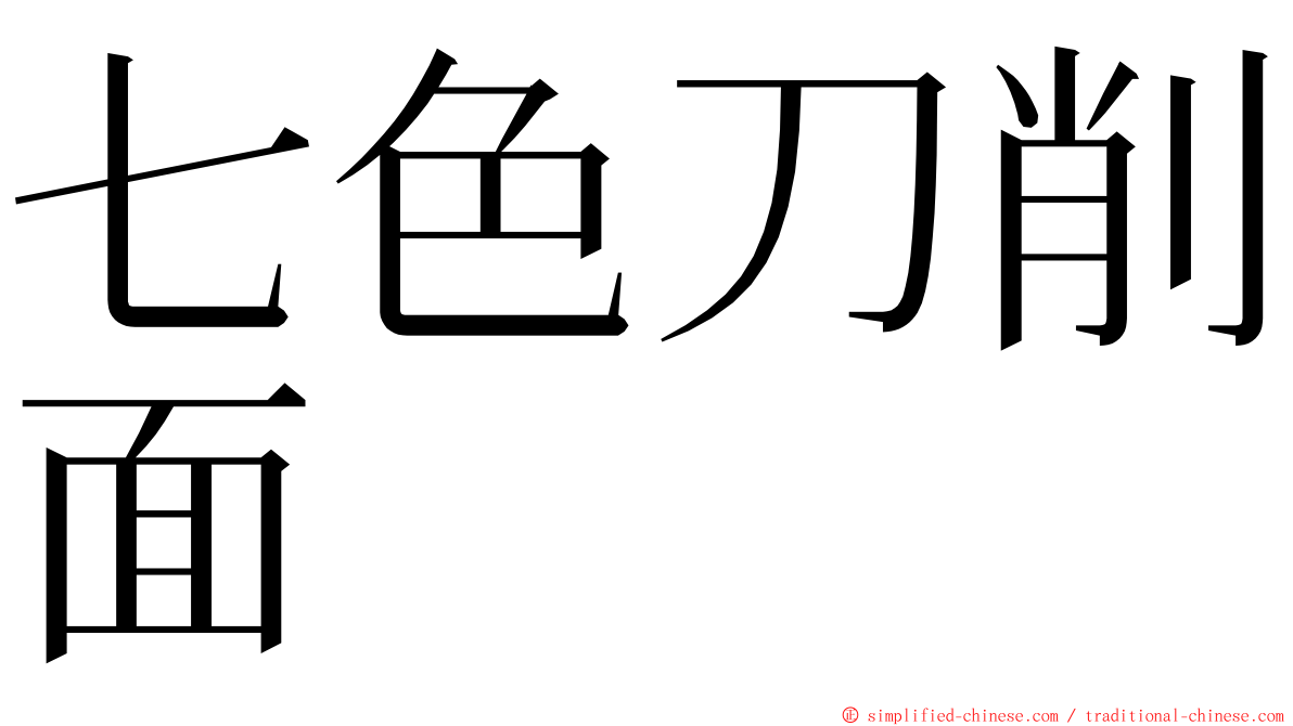七色刀削面 ming font