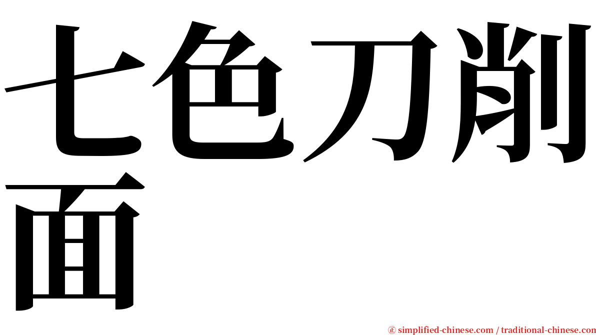 七色刀削面 serif font