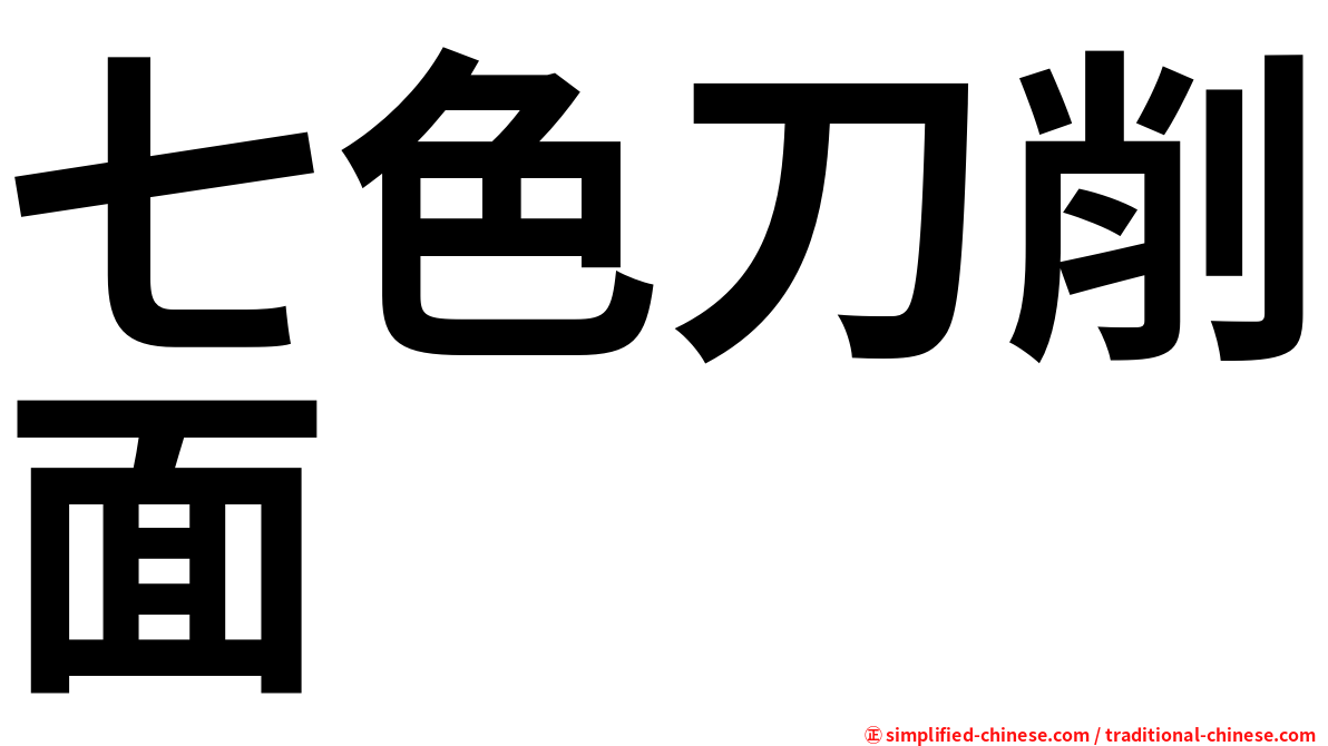 七色刀削面