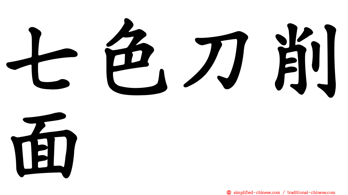 七色刀削面