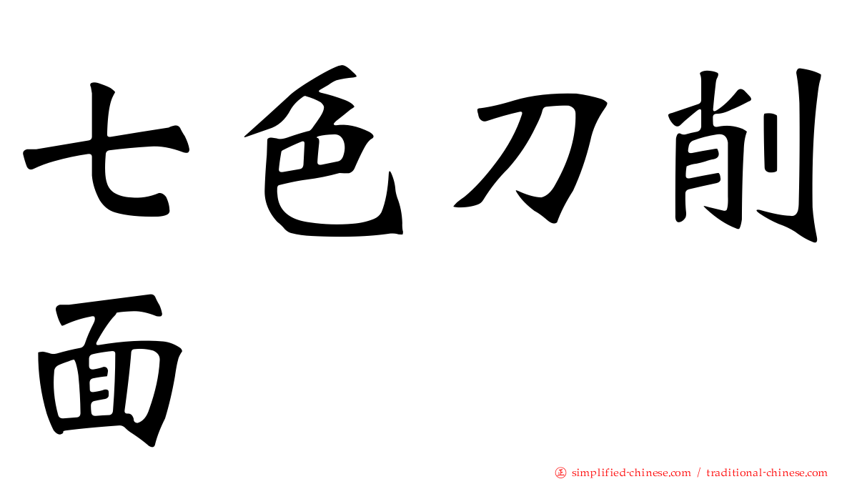 七色刀削面