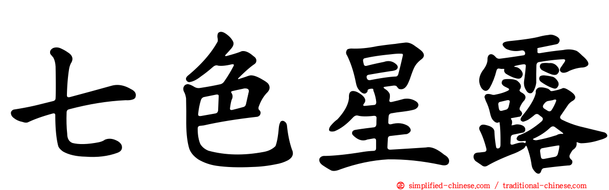 七色星露