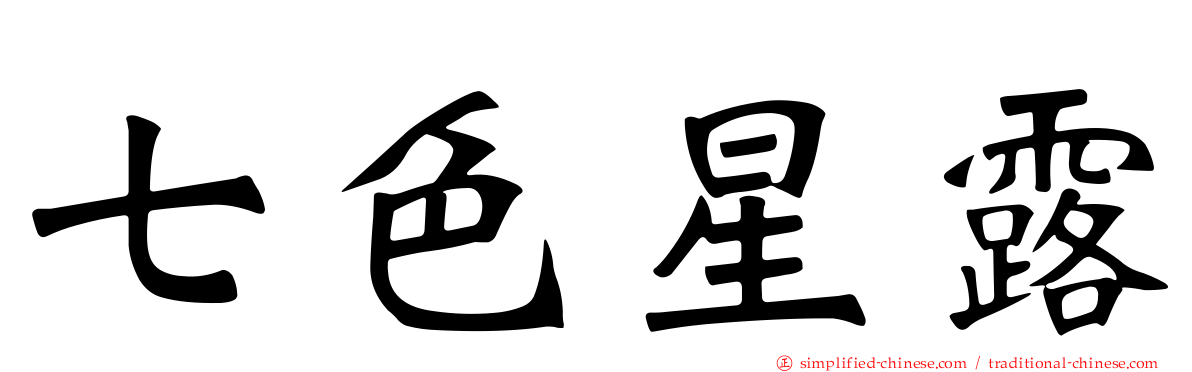 七色星露