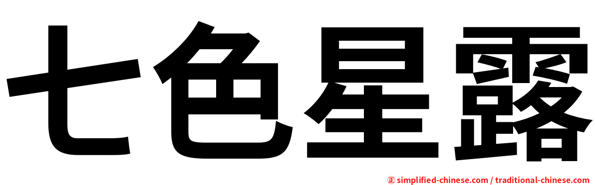 七色星露