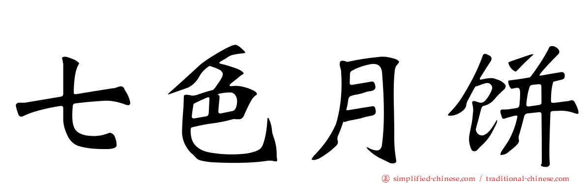 七色月饼