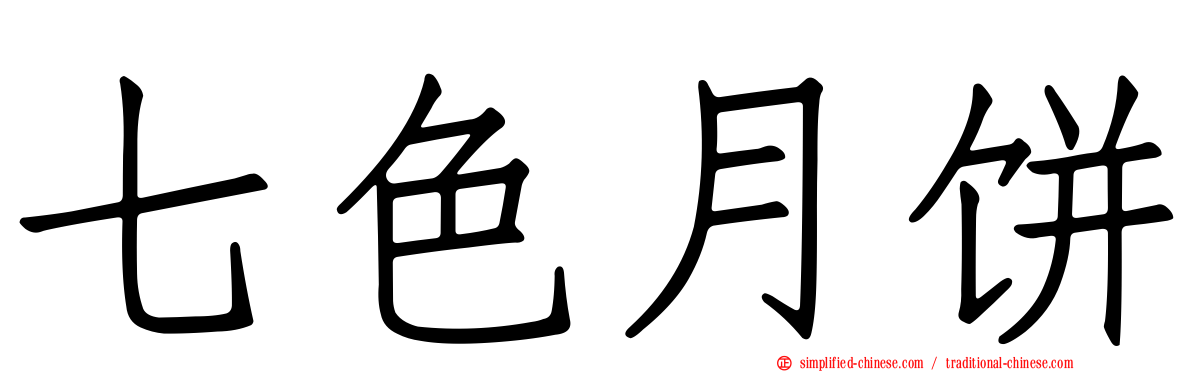 七色月饼