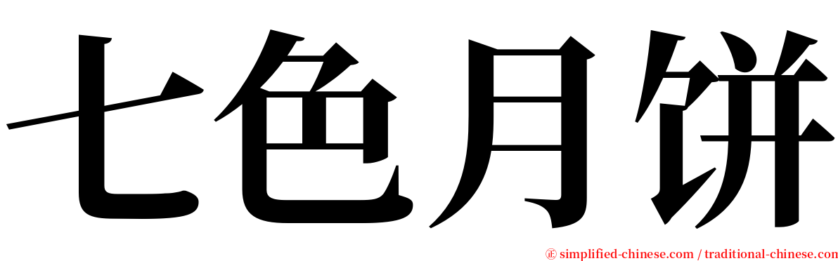 七色月饼 serif font