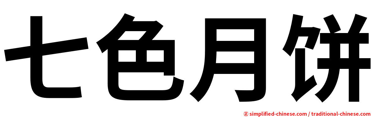 七色月饼