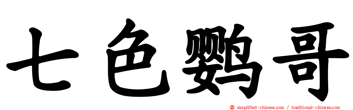 七色鹦哥
