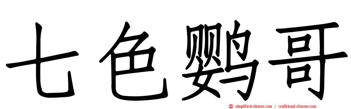 七色鹦哥