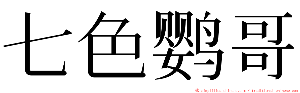 七色鹦哥 ming font