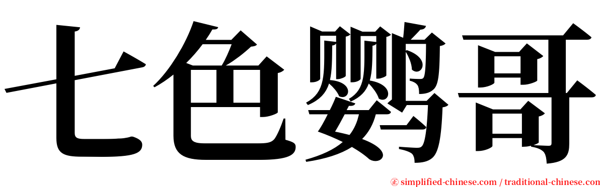 七色鹦哥 serif font