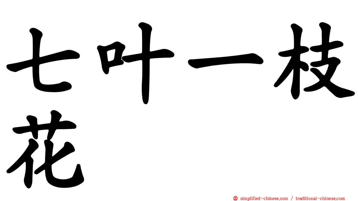 七叶一枝花