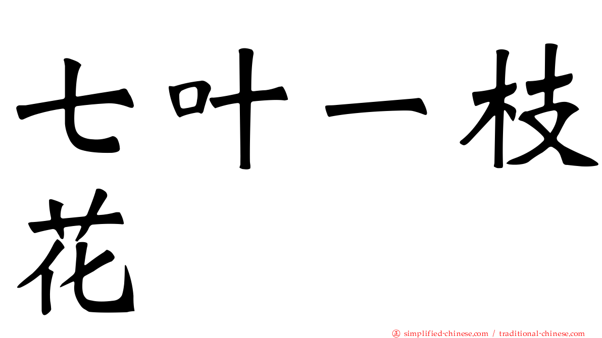 七叶一枝花
