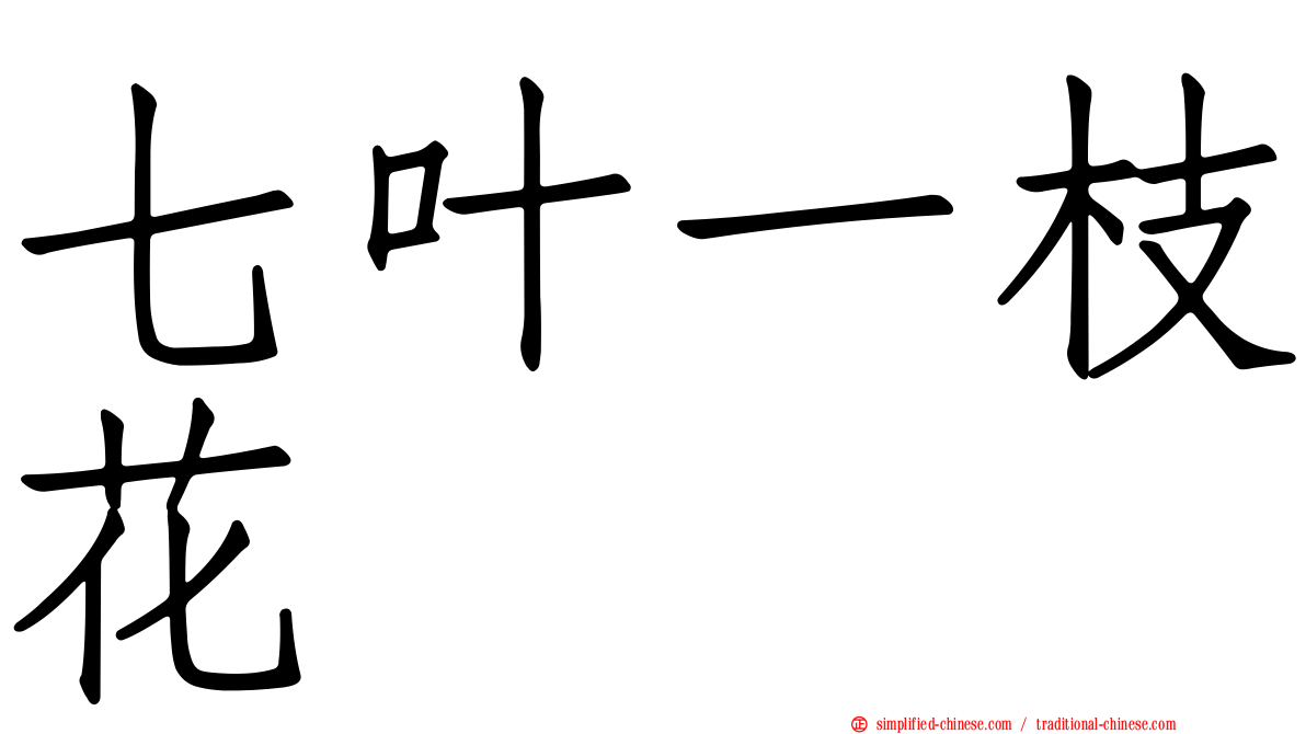 七叶一枝花