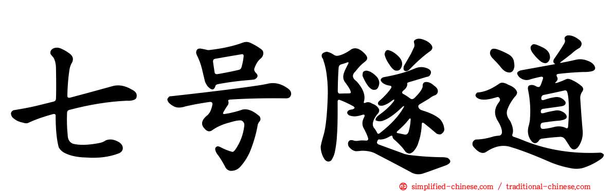 七号隧道