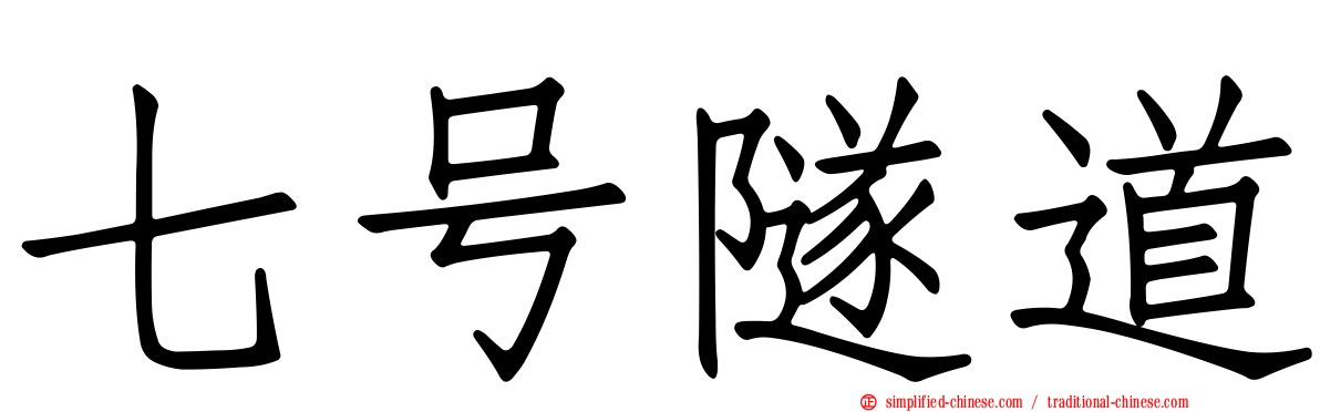 七号隧道