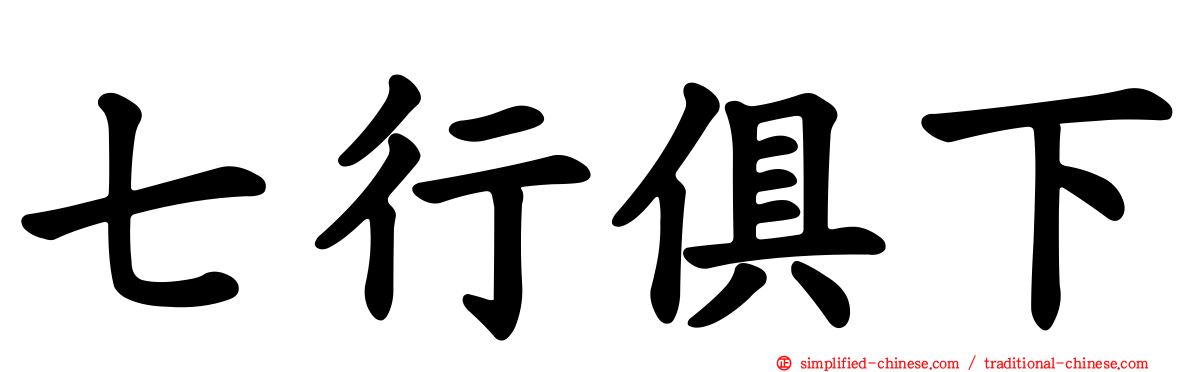 七行俱下